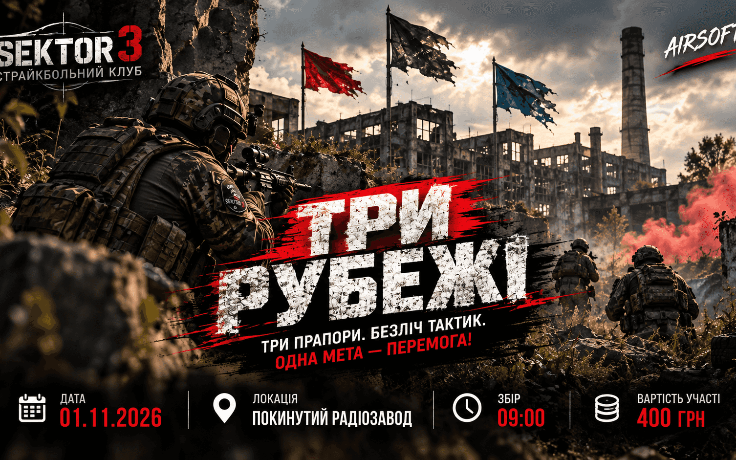 Страйкбольний клуб SECTOR 3 | ТРИ РУБЕЖІ — сценарна страйкбольна гра