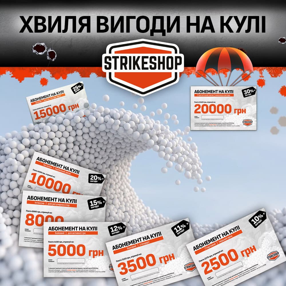 Airsoft сезон відкрито! Отримуй вигоду до 30% на кулі від Strikeshop