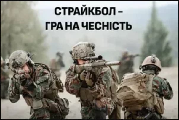 Страйкбол - гра на чесність: правила адекватного гравця та безпечної гри