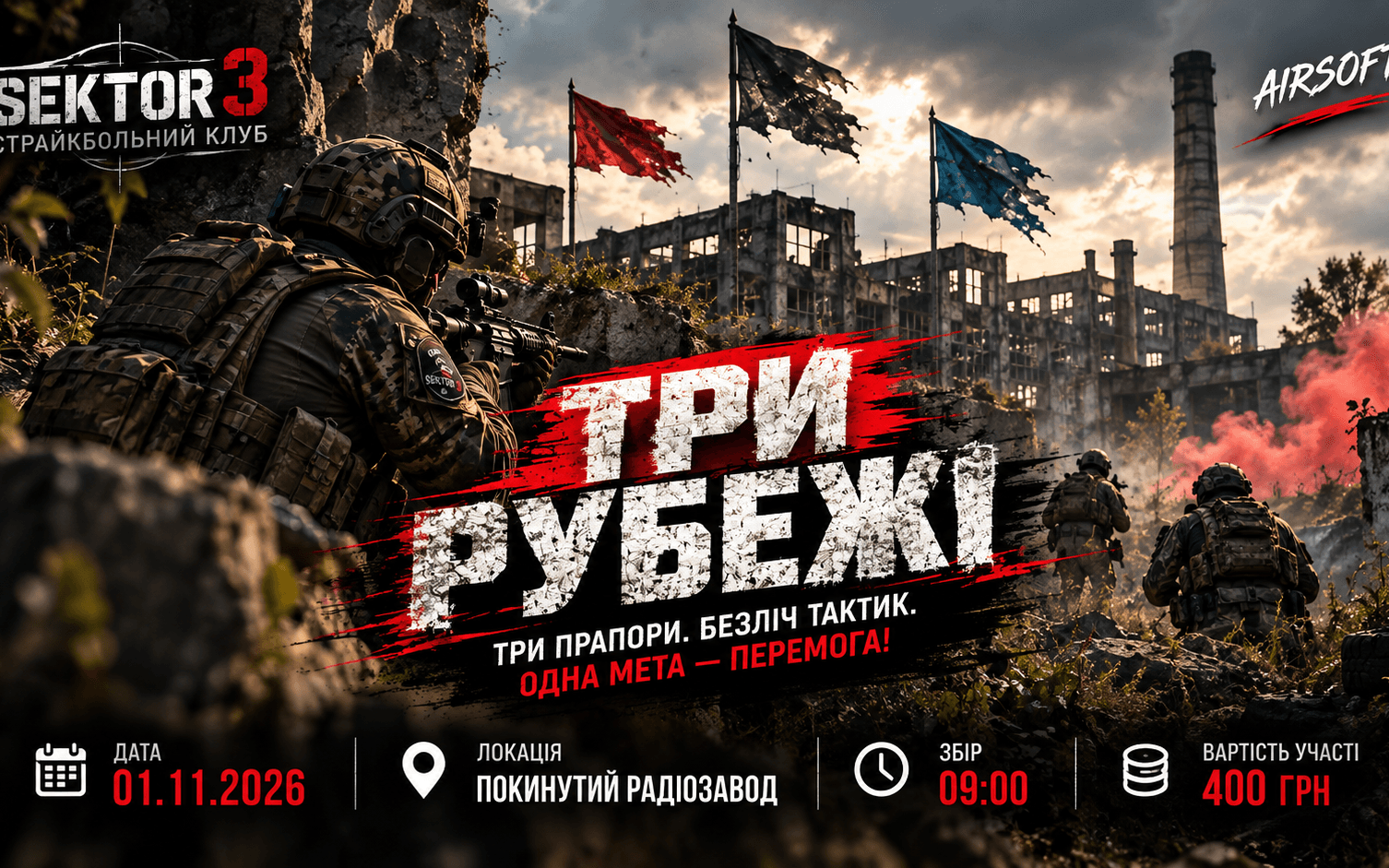 Страйкбольний клуб SECTOR 3 | ТРИ РУБЕЖІ — сценарна страйкбольна гра